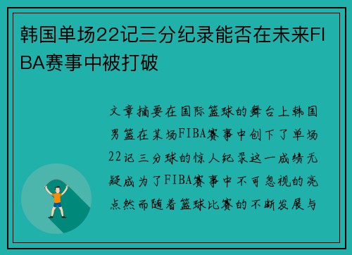 韩国单场22记三分纪录能否在未来FIBA赛事中被打破